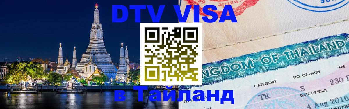 DTV Visa Thailand — прайс и условия, виза без дополнительных документов - Цхинвал  19.11.2025 