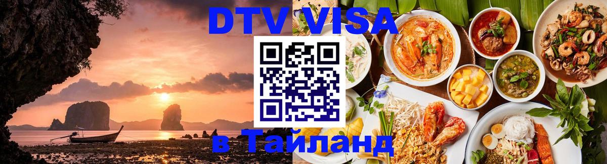 Оформить DTV визу в Тайланд 