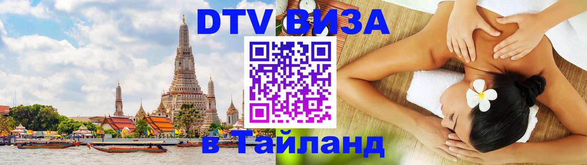 Destination Thailand Visa (DTV виза) 